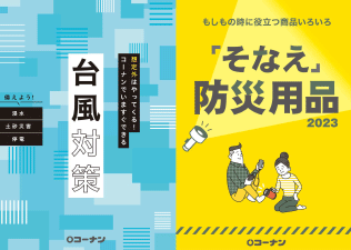 2023防災カタログ