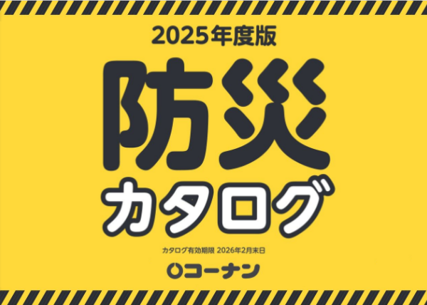 2025年　防災安心カタログ