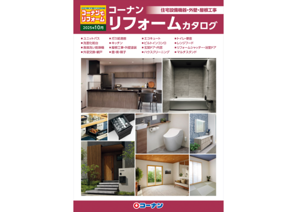 住宅設備機器・外壁・屋根工事カタログ