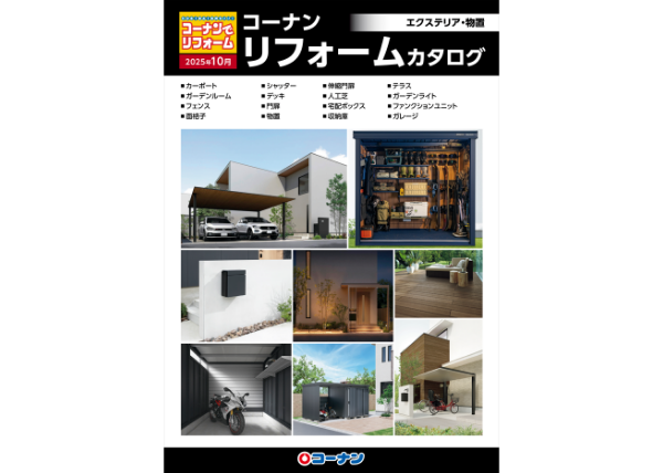 2024年5月 エクステリア・物置カタログ