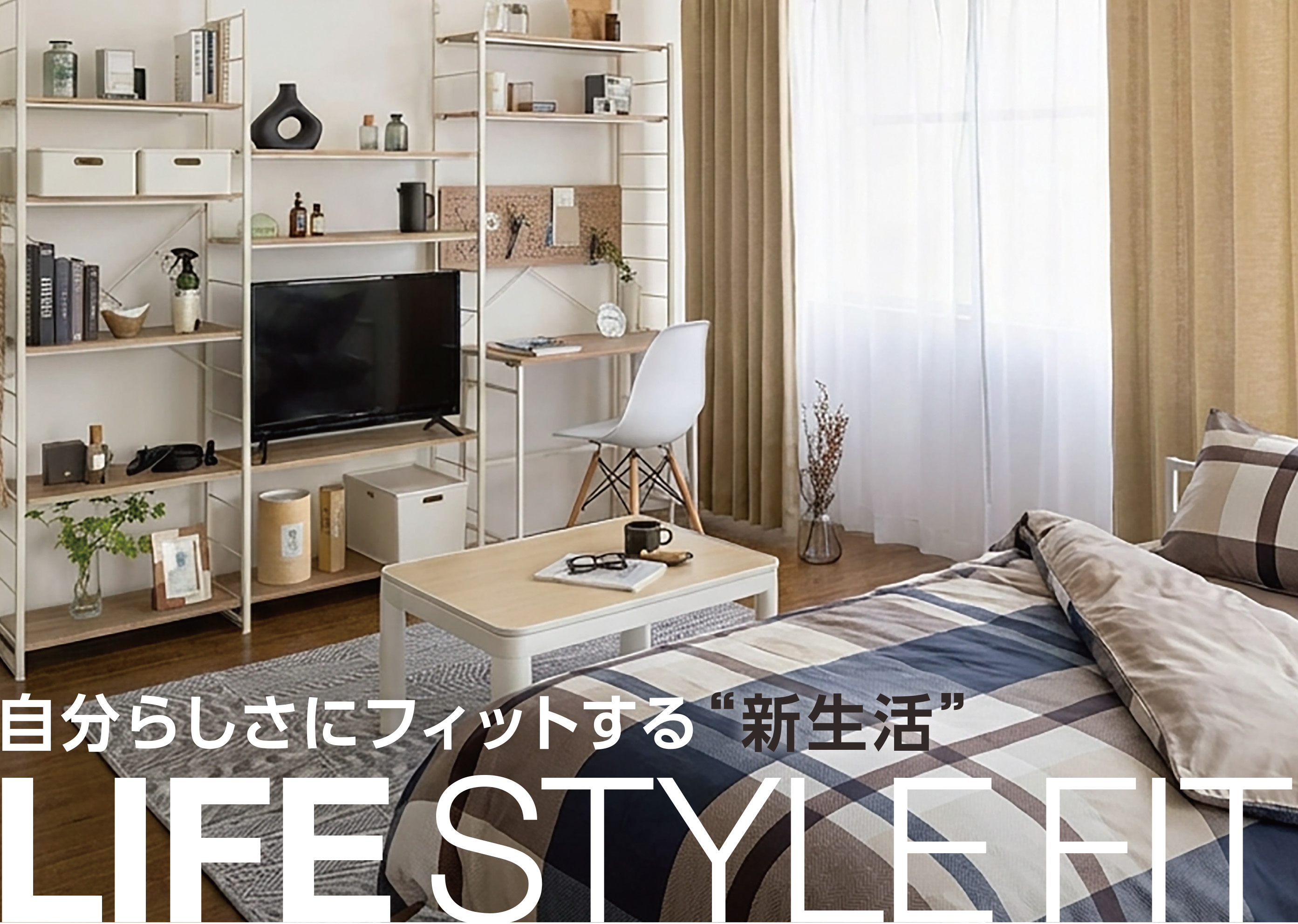 2026年 新生活カタログ