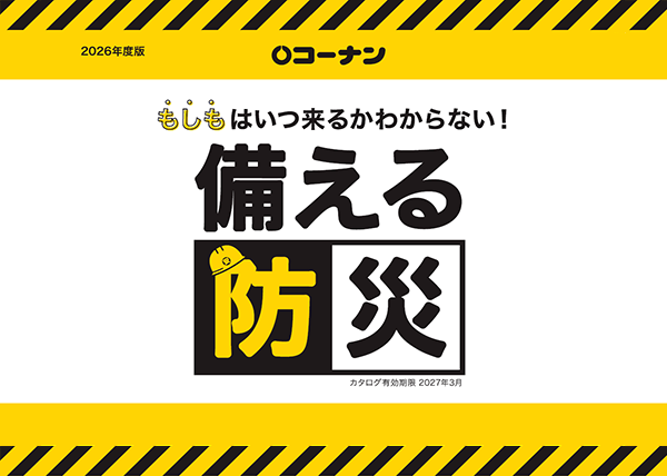 2026年　防災安心カタログ
