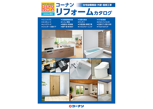 住宅設備機器・外壁・屋根工事カタログ