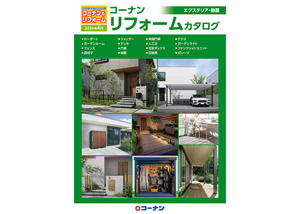 2024年5月 エクステリア・物置カタログ