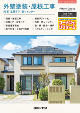 2023年4月 外壁・屋根カタログ