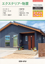 2023年4月 エクステリアカタログ
            
