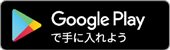 Google playで手に入れよう