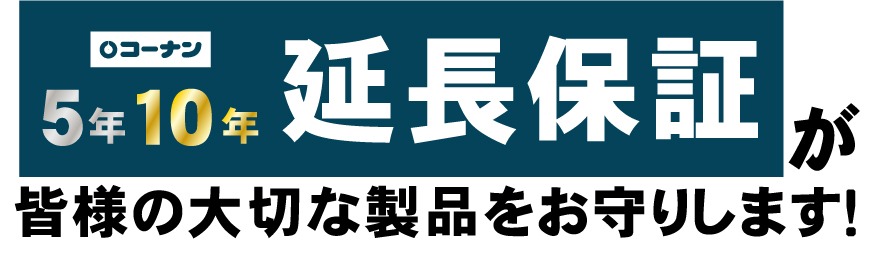 5年10年延長保証サービスが皆様の大切な製品をお守りいたします。