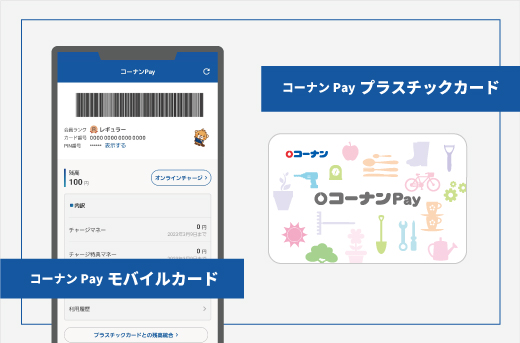 コーナンPayのプラスチックカードとモバイルカードのイメージ