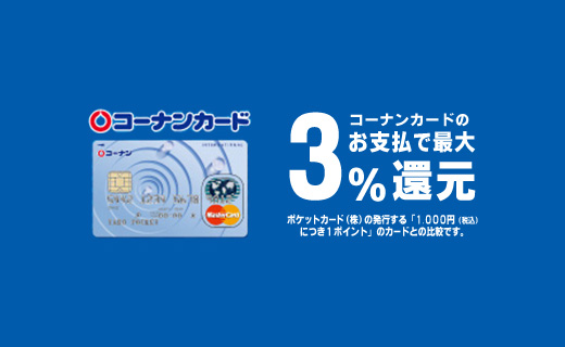 コーナンカードはお支払いで最大3％還元
