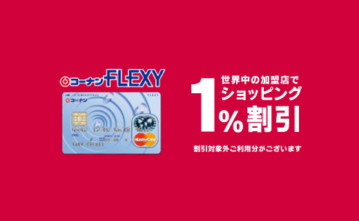 ショッピングご利用分リボ専用カードコーナンFLEXY