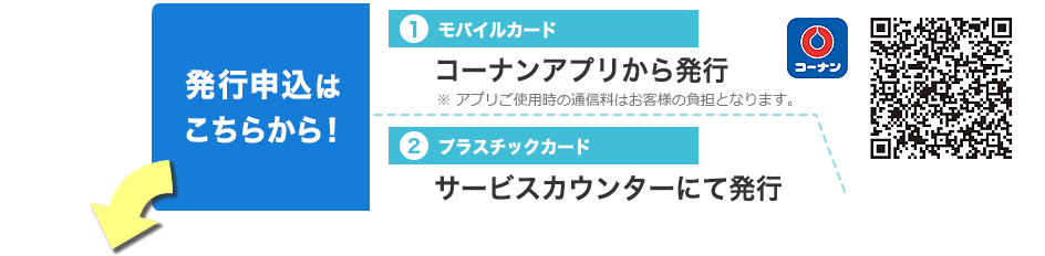 コーナンPayの発行申込み方法