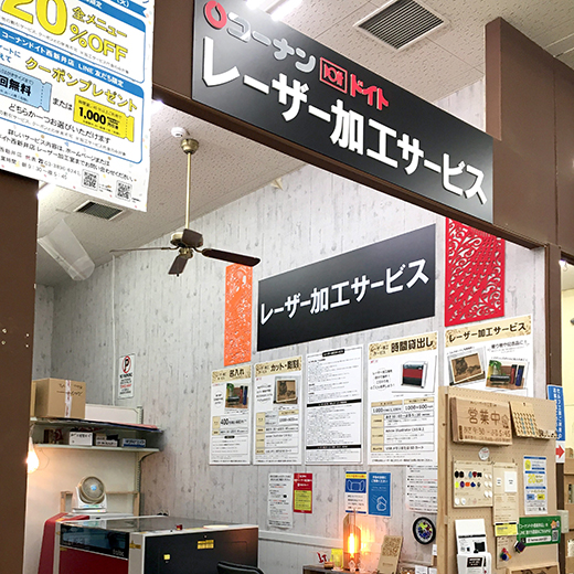 レーザー加工 ｜ 店舗サービス｜サービス｜コーナン商事