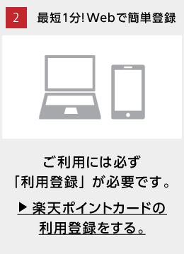 最短1分webで簡単登録