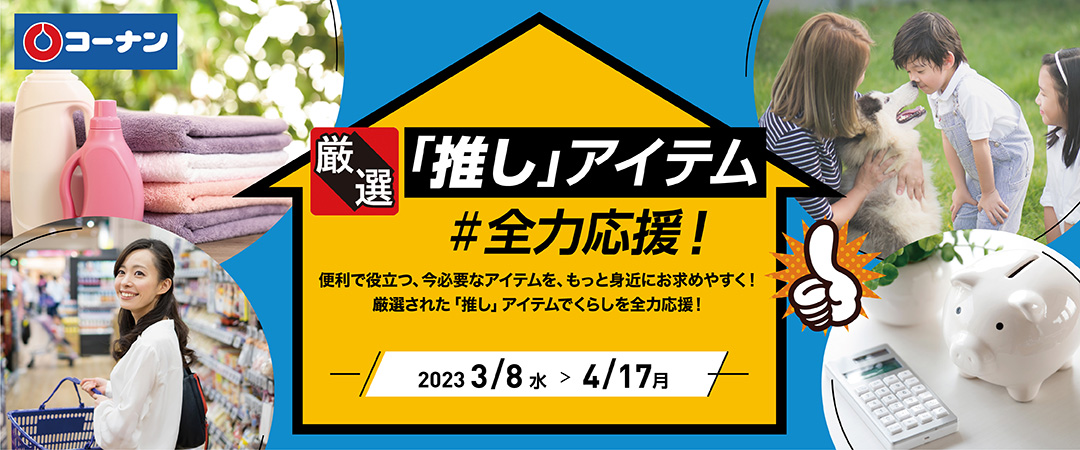 便利で役立つ、今必要なアイテムをもっと身近にお求めやすく！厳選された「推し」アイテムでくらしを全力応援！