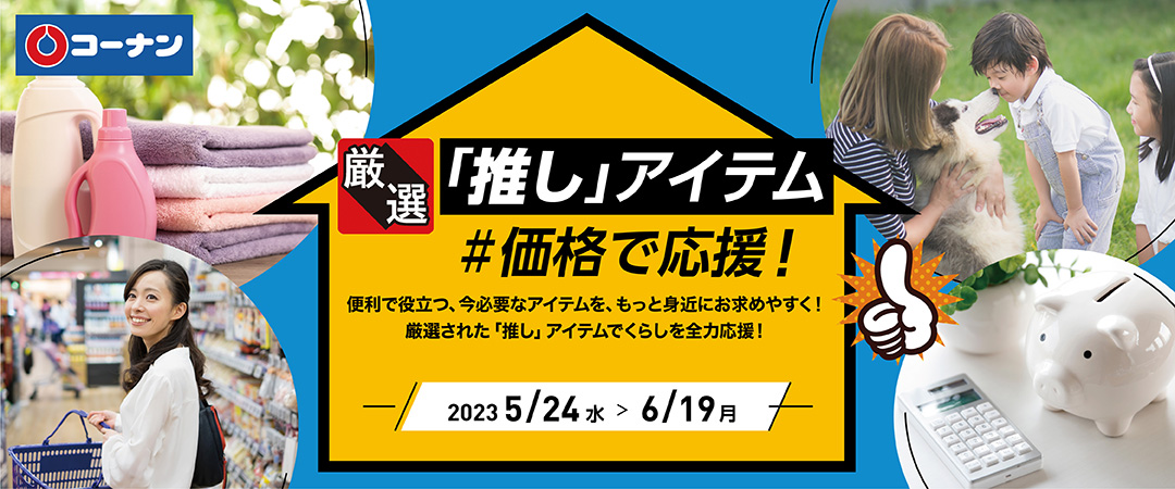 便利で役立つ、今必要なアイテムをもっと身近にお求めやすく！厳選された「推し」アイテムでくらしを全力応援！