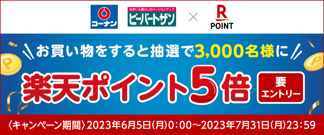 2023/6/5（月）～7/31（月）の期間中にコーナンでお買い物をすると、抽選で3000名様に楽天ポイント5倍がプレゼントされるキャンペーンのご案内です。