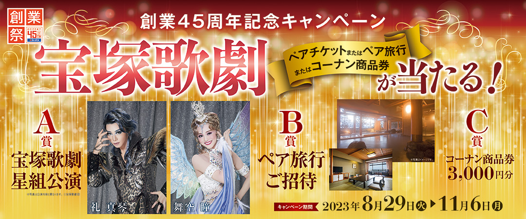 【創業45周年記念キャンペーン】宝塚歌劇ペアチケットまたはペア旅行ご招待またはコーナン商品券プレゼント