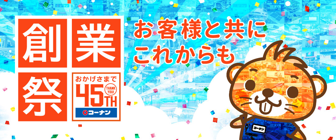 45周年創業祭