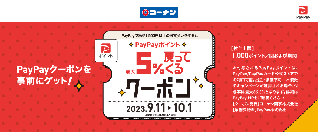 2023年9月11日（月）～10月1日（日）☆PayPayポイント☆最大5％戻ってくるクーポン