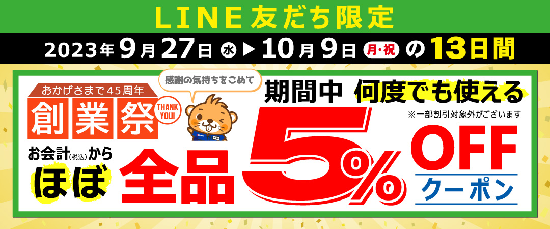 対象期間中にコーナン各店舗のLINE友だちにご登録いただくと、友だちになっていただいた店舗限定で使えるクーポンをプレゼントいたします。