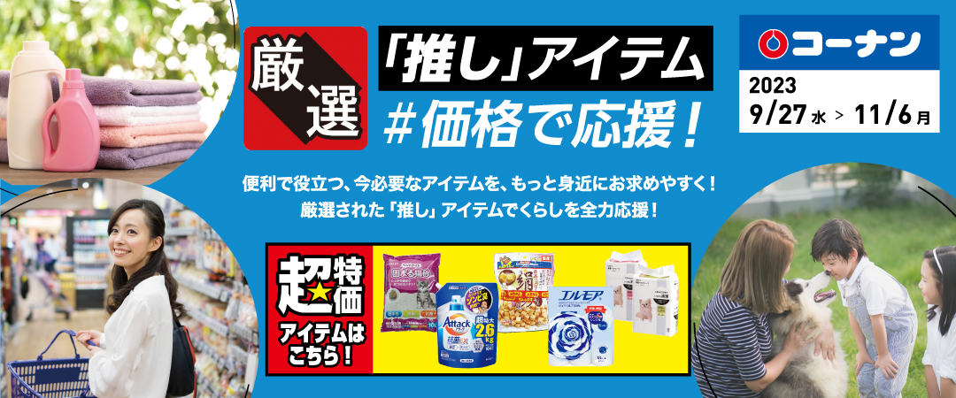 便利で役立つ、今必要なアイテムをもっと身近にお求めやすく！厳選された「推し」アイテムでくらしを全力応援！