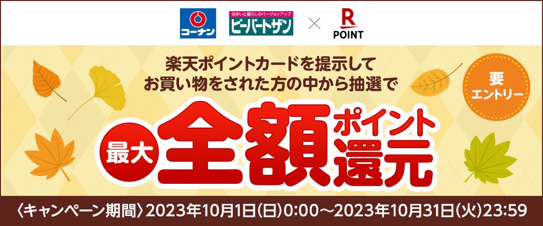 2023年10月1日（日）0：00～10月31日（火）23：59の期間中、対象店舗で楽天ポイントを提示してお買い物をされた方の中から抽選で、最大全額ポイント還元されるキャンペーンのご案内です。 ※要エントリー