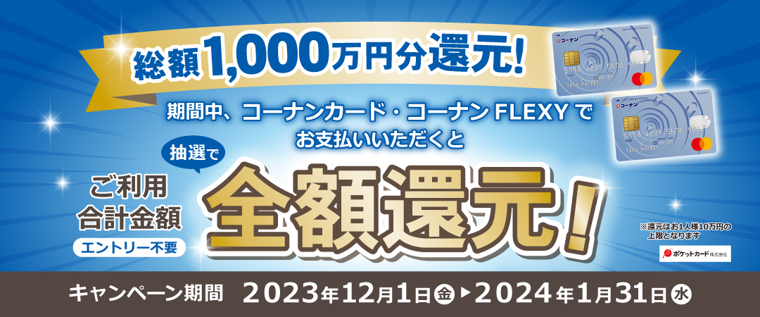 2023年12月1日（金）～2024年1月31日（水）ポケットカード総額1,000 万 円分全額 還元キャンペーン