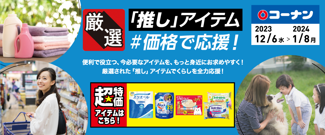 便利で役立つ、今必要なアイテムをもっと身近にお求めやすく！厳選された「推し」アイテムでくらしを全力応援！