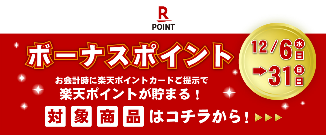 対象商品をお買い上げの際、楽天ポイントカードをご提示いただくとボーナスポイントもゲットできるキャンペーンです