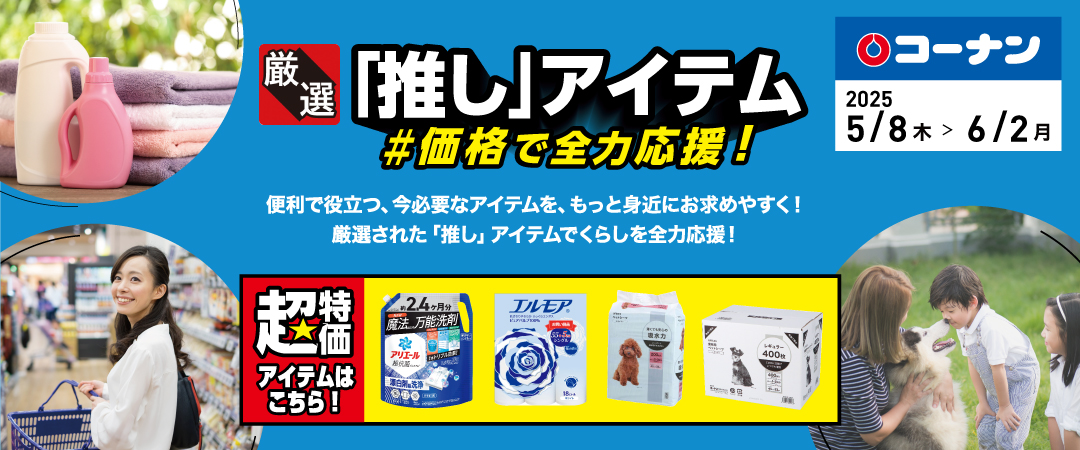 便利で役立つ、今必要なアイテムをもっと身近にお求めやすく！厳選された「推し」アイテムでくらしを全力応援！