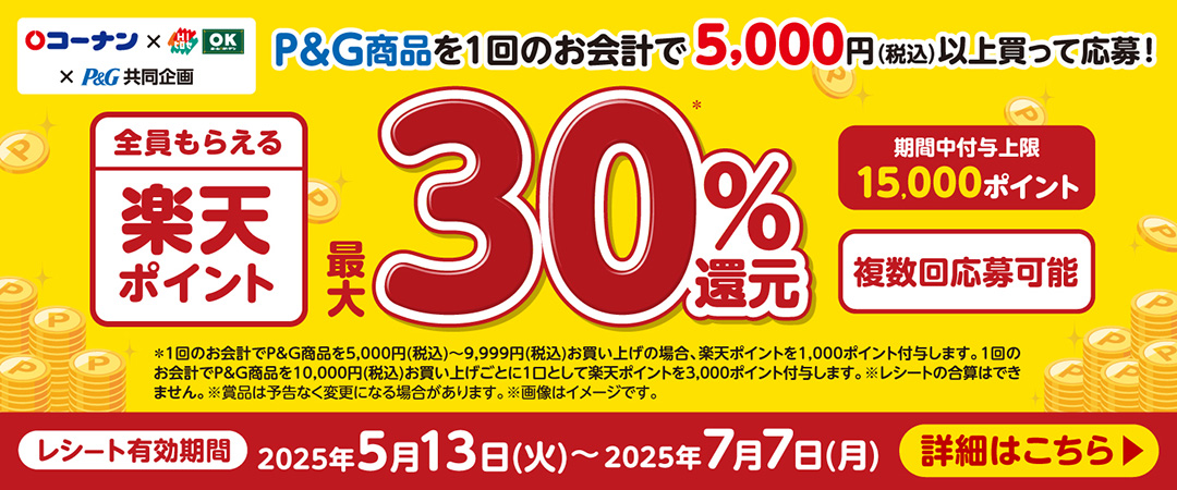P&G商品を1回のお会計で5,000円（税込）以上買って応募した方全員に楽天ポイントが最大30％還元されるキャンペーンです。