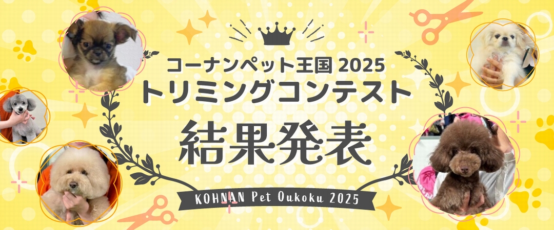 コーナンペット王国2025 トリミングコンテスト結果発表