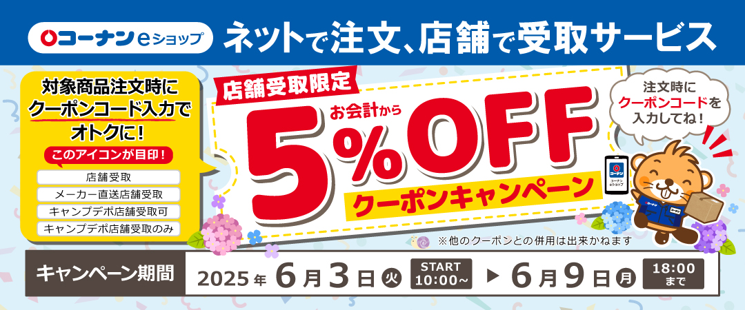 2025/6/3（火）～6/9（月）ネットで注文、店舗で受取サービスクーポンキャンペーン