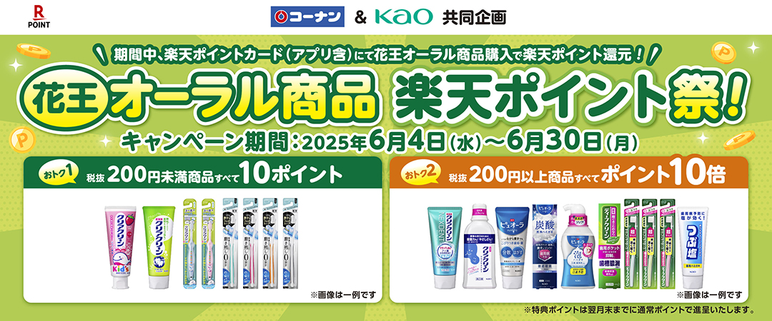 期間中、楽天ポイントカード（アプリ含）にて花王オーラル商品購入で楽天ポイントが還元されるキャンペーンです