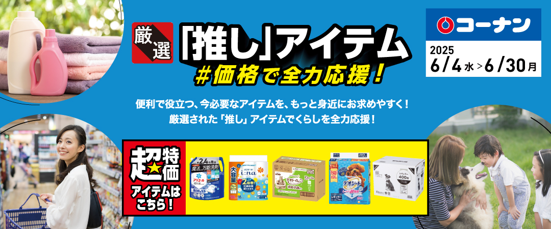 便利で役立つ、今必要なアイテムをもっと身近にお求めやすく！厳選された「推し」アイテムでくらしを全力応援！