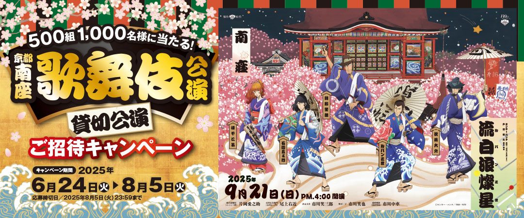 京都南座 歌舞伎公演ご招待キャンペーン