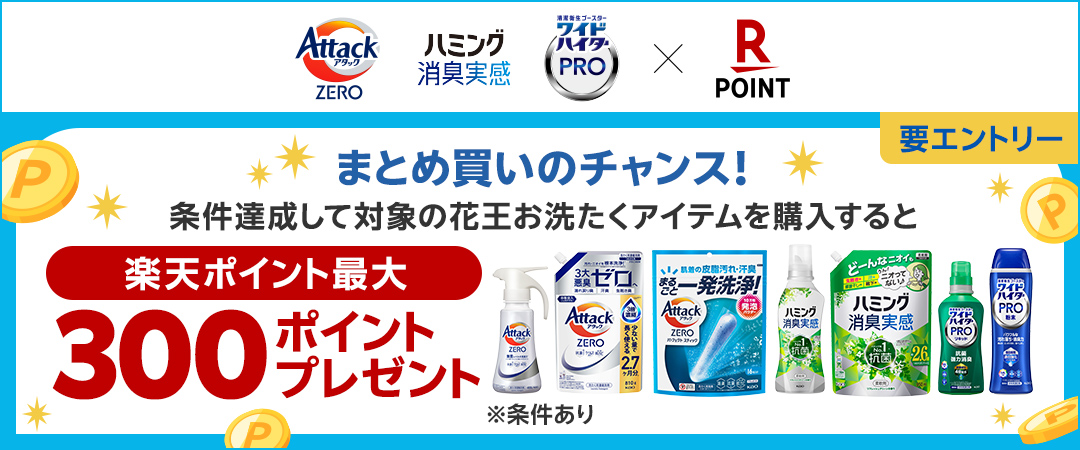 【要エントリー】 条件達成して花王お洗濯アイテムの指定対象ブランドを購入すると、楽天ポイント最大300ポイントプレゼントいたします。 ※諸条件がこざいます。くわしくはキャンペーン特設ページにてご確認ください。