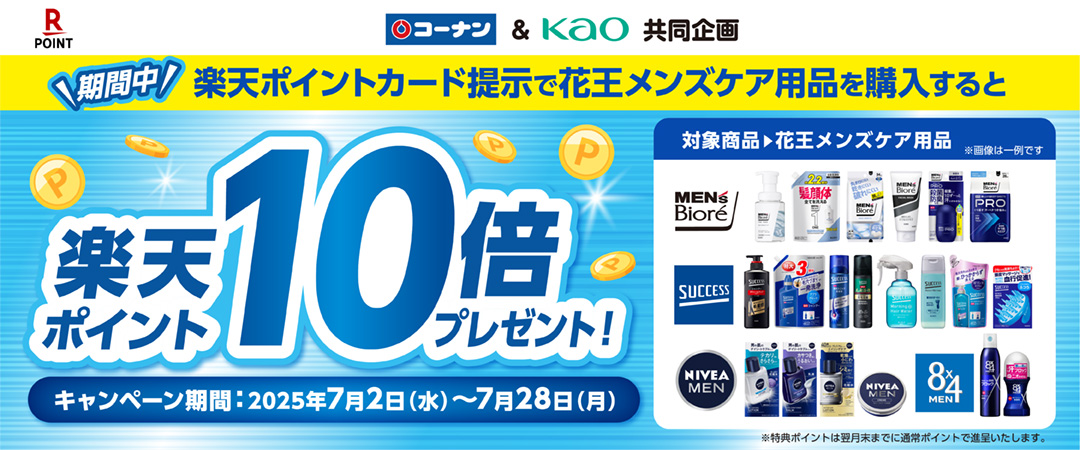 期間中楽天ポイントカードをご提示の上、花王メンズケア商品をご購入いただくと、楽天ポイント10倍プレゼントキャンペーンのご案内です。