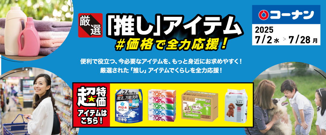 便利で役立つ、今必要なアイテムをもっと身近にお求めやすく！厳選された「推し」アイテムでくらしを全力応援！