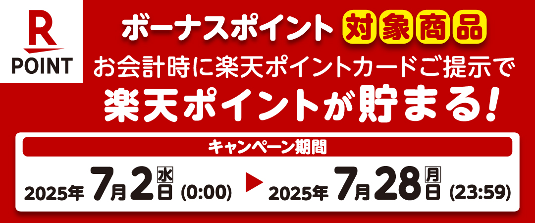  期間中に対象商品を楽天ポイントカードを提示の上ご購入いただくとボーナスポイントがプレゼントされるキャンペーンのご案内です。