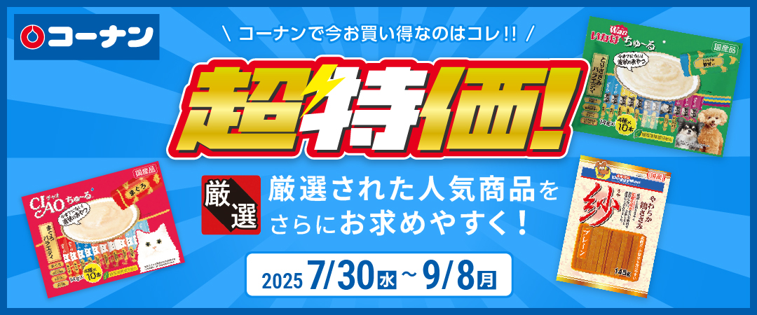 【コーナンで今お買い得なのはコレ！！】 厳選された人気商品をさらにお求めやすく！