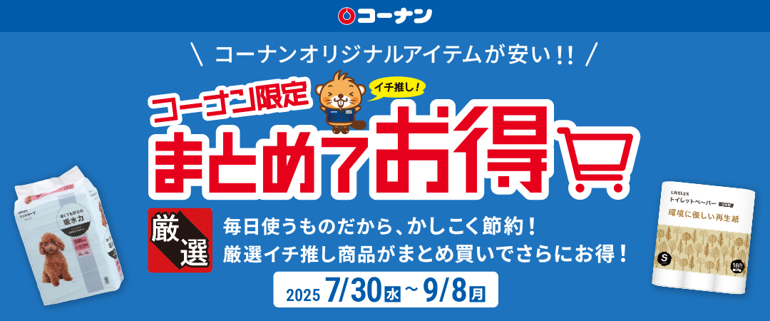 【コーナンオリジナルアイテムが安い！！】コーナン限定まとめてお得 毎日使うものだから、かしこく節約！厳選イチオシ商品がまとめ買いでさらにお得！