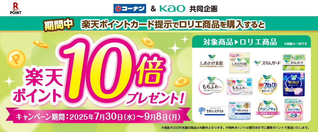 【コーナン×花王】25/7/30（水）～9/8（月）の期間中楽天ポイントカードをご提示の上ロリエ商品購入すると、楽天ポイント10倍プレゼントキャンペーンのご案内です