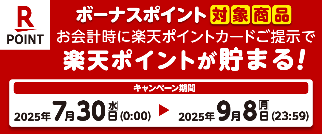  期間中に対象商品を楽天ポイントカードを提示の上ご購入いただくとボーナスポイントがプレゼントされるキャンペーンのご案内です。