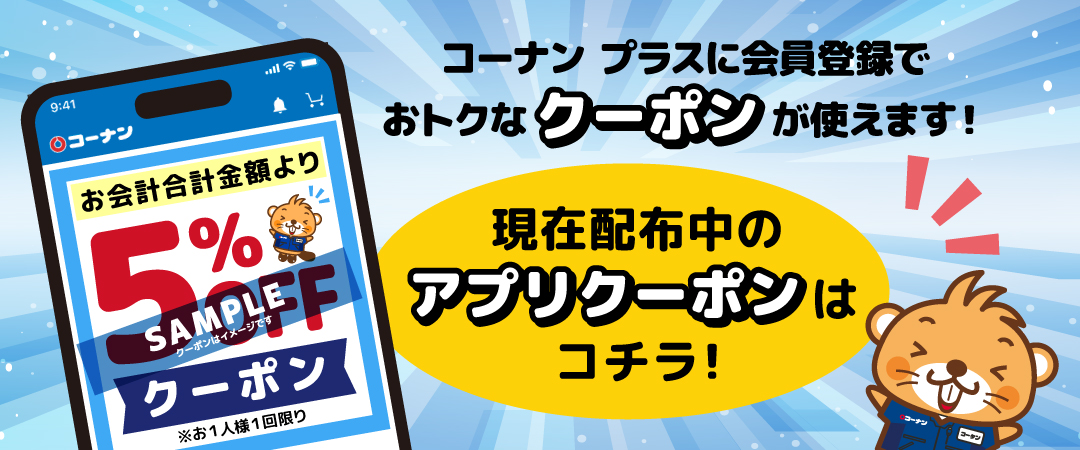 コーナン プラス会員様限定クーポンのご案内