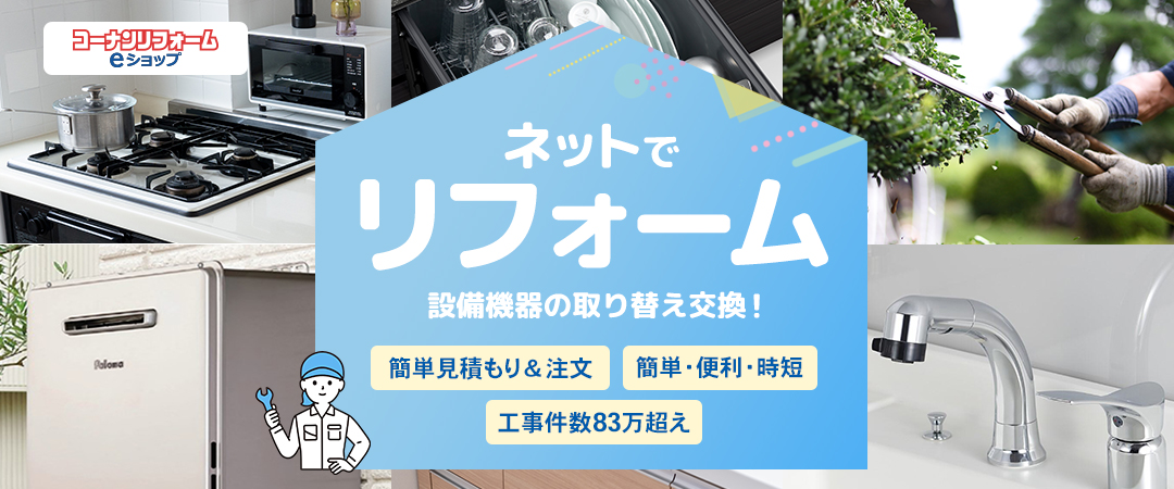 コーナンeショップでのリフォーム