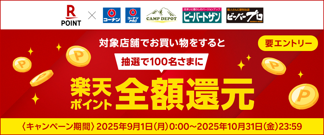 【要エントリー】期間中の対象のコーナン各店で楽天ポイントカードをご提示の上200円（税抜）以上お買い物をしていただくと 抽選で100名様に楽天ポイントが全額還元されるキャンペーンのご案内です。