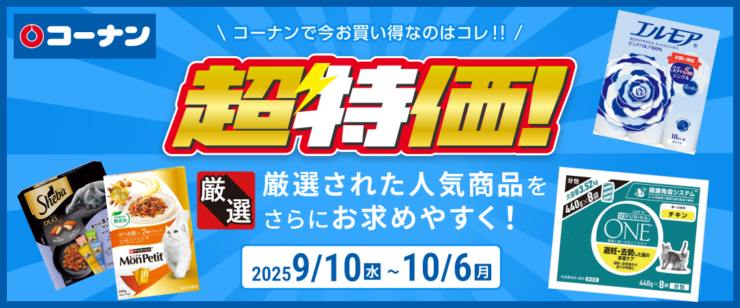 【コーナンで今お買い得なのはコレ！！】 厳選された人気商品をさらにお求めやすく！