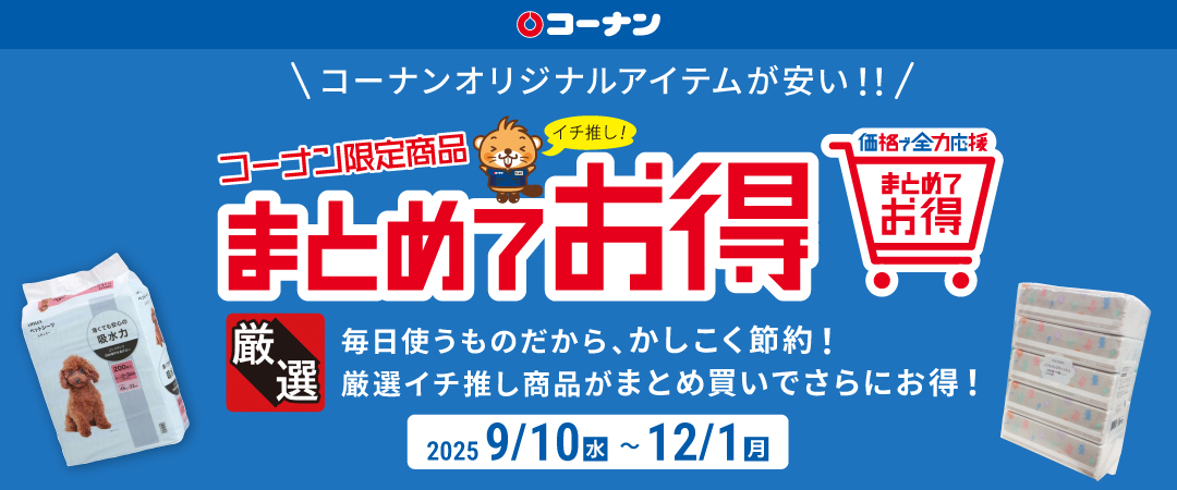 【コーナンオリジナルアイテムが安い！！】コーナン限定まとめてお得 毎日使うものだから、かしこく節約！厳選イチオシ商品がまとめ買いでさらにお得！